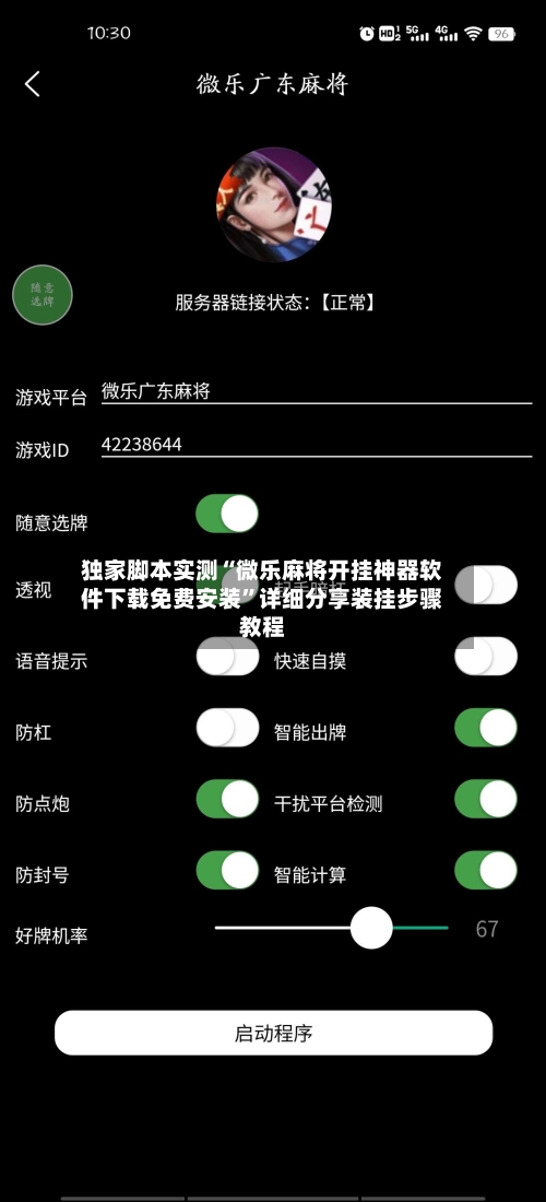 独家脚本实测“微乐麻将开挂神器软件下载免费安装”详细分享装挂步骤教程-第3张图片