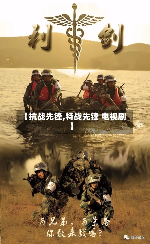 【抗战先锋,特战先锋 电视剧】