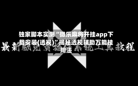 独家脚本实测“微乐麻将开挂app下载安装(透视)”揭秘透视辅助万能挂用法-第3张图片