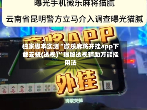 独家脚本实测“微乐麻将开挂app下载安装(透视)”揭秘透视辅助万能挂用法-第2张图片