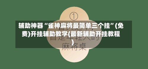 辅助神器“雀神麻将最简单三个挂”(免费)开挂辅助教学(最新辅助开挂教程)-第3张图片