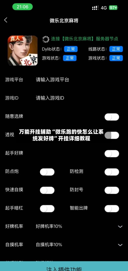万能开挂辅助“微乐跑的快怎么让系统发好牌”开挂详细教程-第3张图片