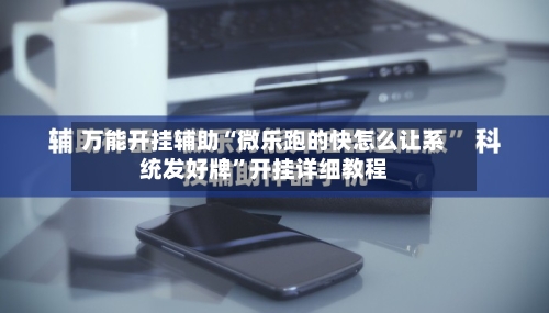 万能开挂辅助“微乐跑的快怎么让系统发好牌”开挂详细教程-第2张图片