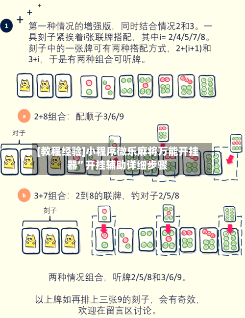 [教程经验]小程序微乐麻将万能开挂器	”开挂辅助详细步骤-第2张图片