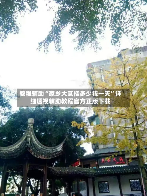 教程辅助“家乡大贰挂多少钱一天	”详细透视辅助教程官方正版下载-第2张图片