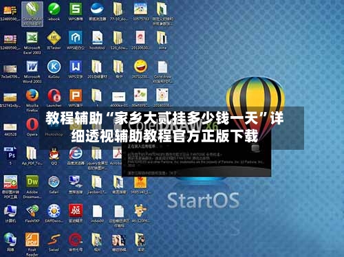 教程辅助“家乡大贰挂多少钱一天”详细透视辅助教程官方正版下载-第3张图片