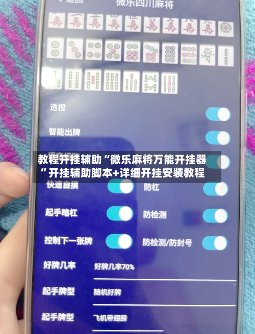 教程开挂辅助“微乐麻将万能开挂器	”开挂辅助脚本+详细开挂安装教程-第2张图片