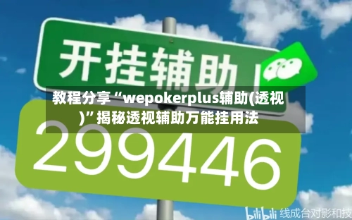 教程分享“wepokerplus辅助(透视)”揭秘透视辅助万能挂用法-第3张图片