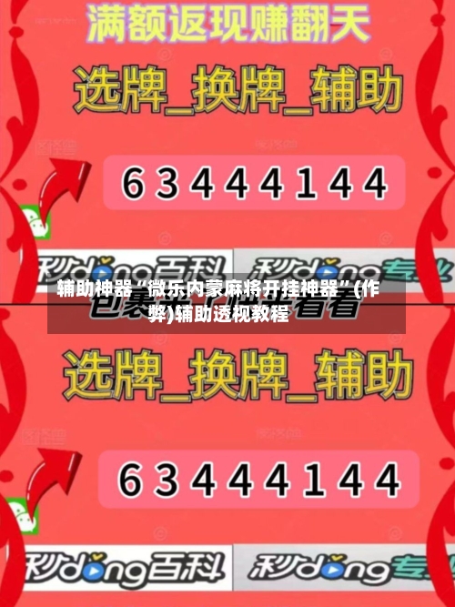 辅助神器“微乐内蒙麻将开挂神器	”(作弊)辅助透视教程-第2张图片