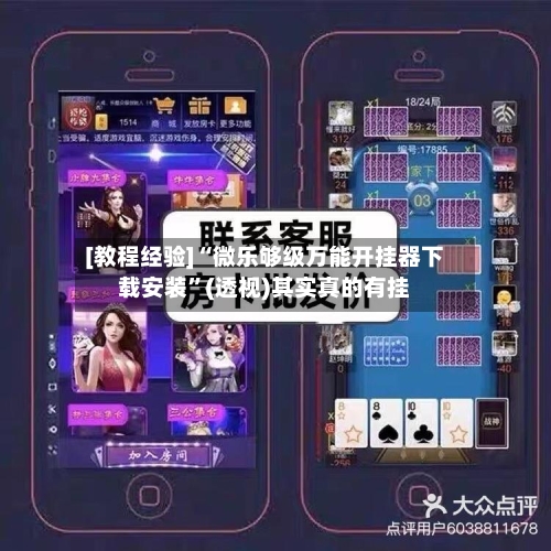 [教程经验]“微乐够级万能开挂器下载安装	”(透视)其实真的有挂-第2张图片