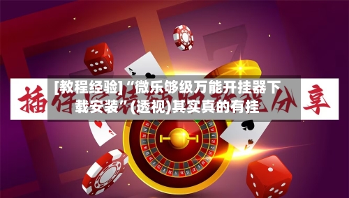 [教程经验]“微乐够级万能开挂器下载安装”(透视)其实真的有挂-第3张图片