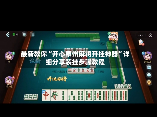 最新教你“开心泉州麻将开挂神器”详细分享装挂步骤教程-第3张图片