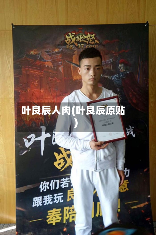 叶良辰人肉(叶良辰原贴)-第2张图片