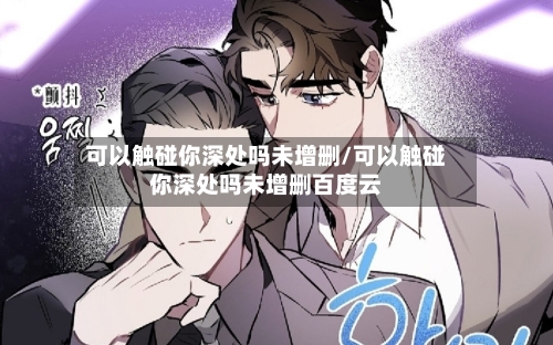 可以触碰你深处吗未增删/可以触碰你深处吗未增删百度云-第2张图片