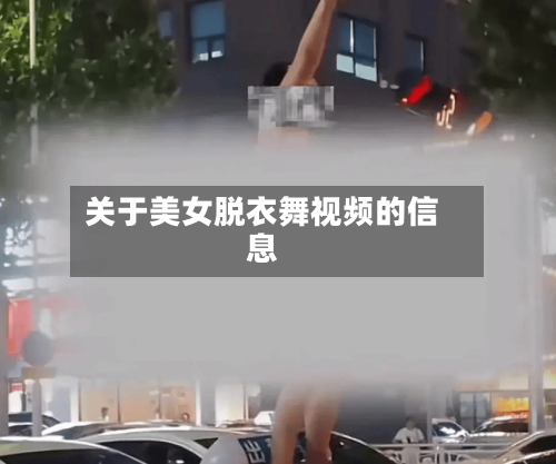 关于美女脱衣舞视频的信息