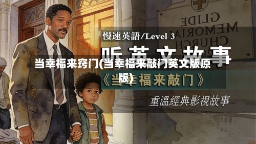 当幸福来窍门(当幸福来敲门英文版原版)-第2张图片