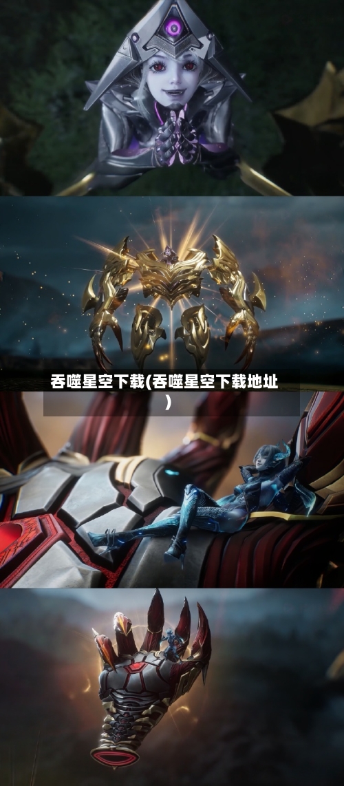 吞噬星空下载(吞噬星空下载地址)-第2张图片