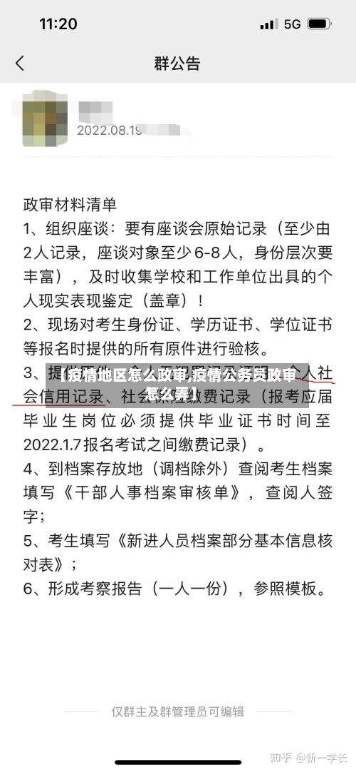 【疫情地区怎么政审,疫情公务员政审怎么弄】