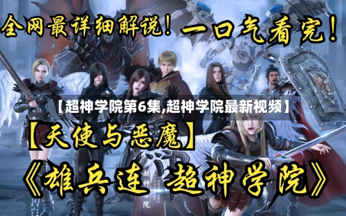 【超神学院第6集,超神学院最新视频】
