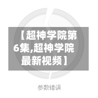 【超神学院第6集,超神学院最新视频】-第2张图片