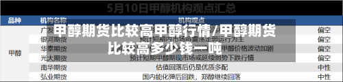 甲醇期货比较高甲醇行情/甲醇期货比较高多少钱一吨-第3张图片
