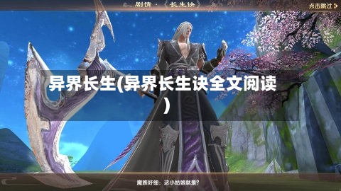 异界长生(异界长生诀全文阅读)-第3张图片