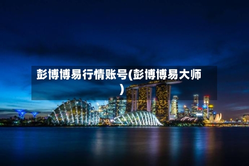 彭博博易行情账号(彭博博易大师)