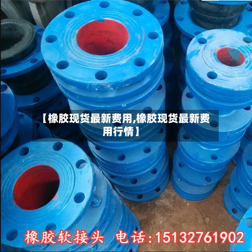 【橡胶现货最新费用,橡胶现货最新费用行情】-第3张图片