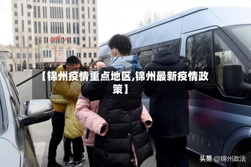 【锦州疫情重点地区,锦州最新疫情政策】-第2张图片