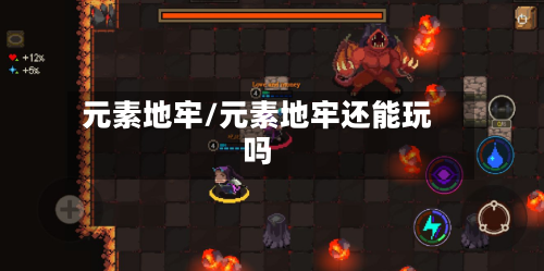 元素地牢/元素地牢还能玩吗