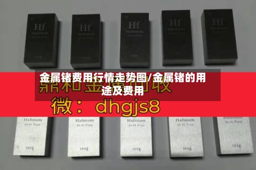 金属锗费用行情走势图/金属锗的用途及费用-第2张图片