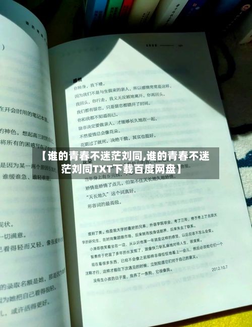 【谁的青春不迷茫刘同,谁的青春不迷茫刘同TXT下载百度网盘】