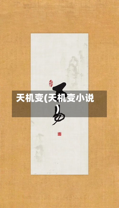 天机变(天机变小说)