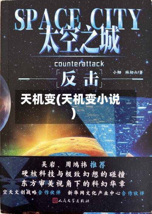 天机变(天机变小说)-第2张图片