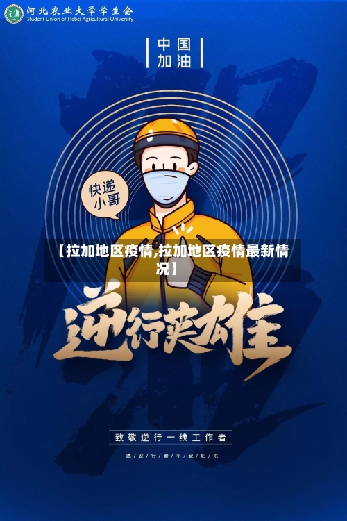 【拉加地区疫情,拉加地区疫情最新情况】