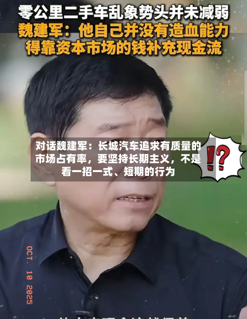 对话魏建军：长城汽车追求有质量的市场占有率，要坚持长期主义，不是看一招一式、短期的行为-第2张图片