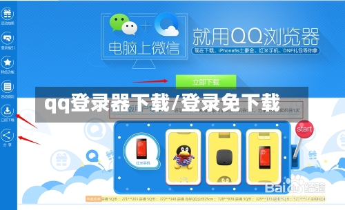 qq登录器下载/登录免下载-第2张图片