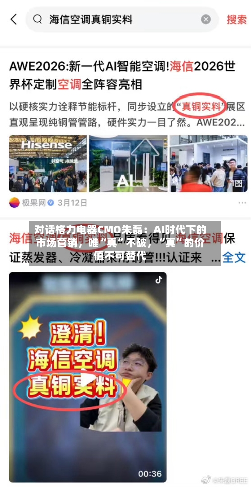 对话格力电器CMO朱磊：AI时代下的市场营销，唯“真”不破，“真”的价值不可替代-第3张图片