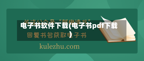 电子书软件下载(电子书pdf下载)