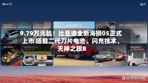 9.79万元起！比亚迪全新海狮05正式上市 搭载二代刀片电池	、闪充技术、天神之眼B-第2张图片