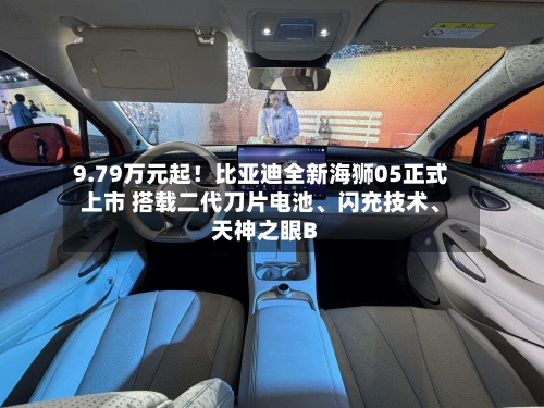 9.79万元起！比亚迪全新海狮05正式上市 搭载二代刀片电池	、闪充技术、天神之眼B-第3张图片