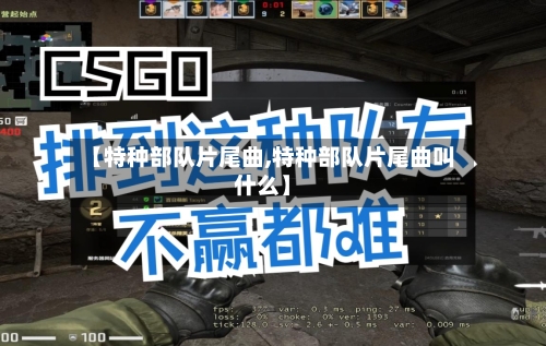 【特种部队片尾曲,特种部队片尾曲叫什么】-第3张图片