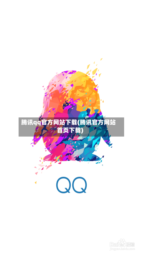 腾讯qq官方网站下载(腾讯官方网站首页下载)-第2张图片