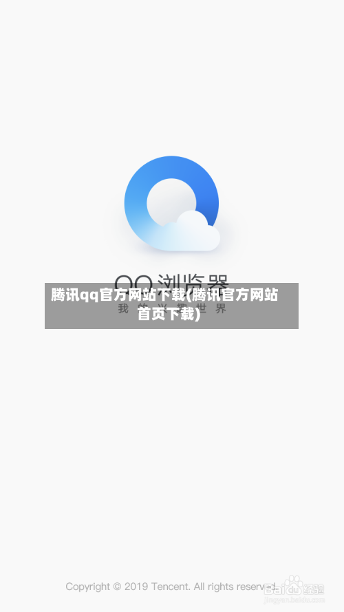 腾讯qq官方网站下载(腾讯官方网站首页下载)
