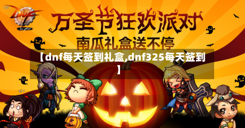 【dnf每天签到礼盒,dnf325每天签到】-第1张图片