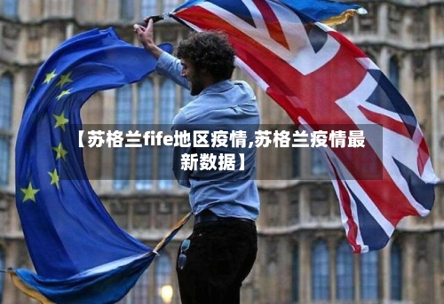 【苏格兰fife地区疫情,苏格兰疫情最新数据】