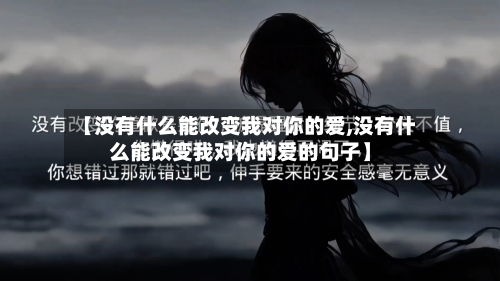 【没有什么能改变我对你的爱,没有什么能改变我对你的爱的句子】
