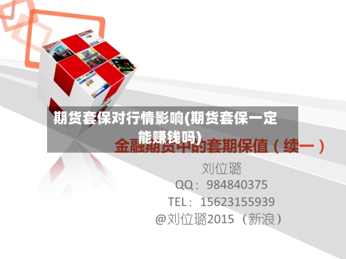 期货套保对行情影响(期货套保一定能赚钱吗)