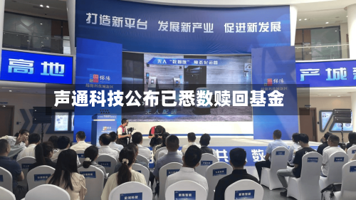 声通科技公布已悉数赎回基金