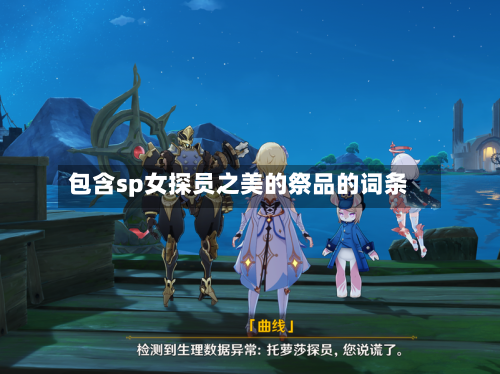 包含sp女探员之美的祭品的词条-第2张图片